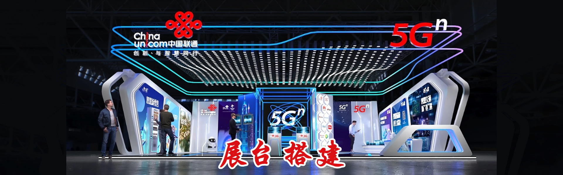 展台搭建